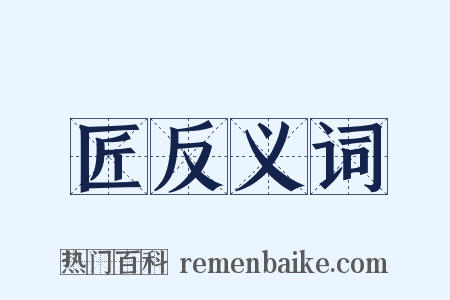 匠反义词是什么意思的图片